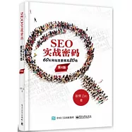 SEO實戰密碼：60天網站流量提高20倍(第4版)