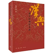 漢興：從呂后到漢文帝