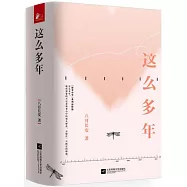 這麼多年(全3冊)