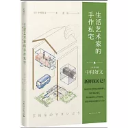 生活藝術家的手作私宅