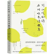 可以吃的詩：石川啄木詩歌集