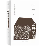 上林繁葉：秦漢生態史叢說