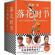 落花時節(全四冊)