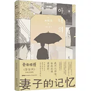 妻子的記憶