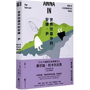 世界墳墓中的安娜·尹