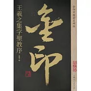 金印中國著名碑帖：王羲之集字聖教序
