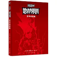 地獄男爵：藝術設定集