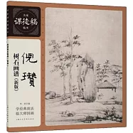 倪瓚樹石畫譜(新版)