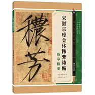 宋徽宗瘦金體穠芳詩帖臨摹指要