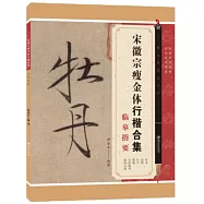 宋徽宗瘦金體行楷合集臨摹指要