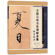 宋徽宗瘦金體詩帖合集臨摹指要