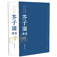 歷代名畫解讀康熙原版：芥子園畫傳·草蟲花卉譜(上下冊)