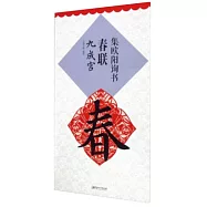 集歐陽詢書春聯：九成宮(升級版)