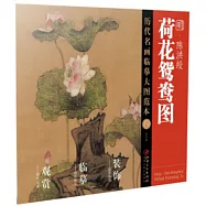 歷代名畫臨摹大圖範本(三七)：荷花鴛鴦圖&middot;陳洪綬