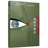 新聞學概論(第七版)