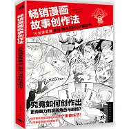 暢銷漫畫故事創作法：16堂課掌握角色、腳本、情節、分鏡創作