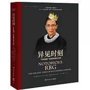 異見時刻：“聲名狼藉”的金斯伯格大法官