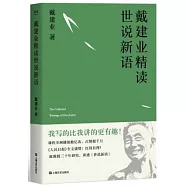 戴建業精讀世說新語