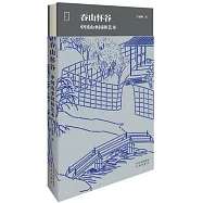 吞山懷谷：中國山水園林藝術