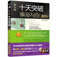 十天突破雅思寫作：劍16版(含4冊子)
