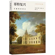 哥特復興：論趣味的變遷