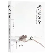 悟道傷寒--王大海揭秘宋本《傷寒論》邏輯