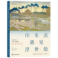 印象派遇見浮世繪：和風西漸中的亨利·里維埃