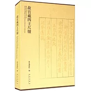 故宮藏四王尺牘