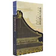 喚醒沉睡的宮殿：故宮宮廷原狀考察