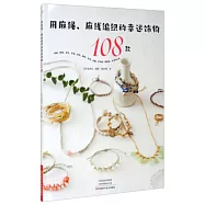 用麻繩、麻線編織的幸運飾物108款