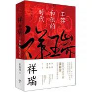祥瑞：王莽和他的時代