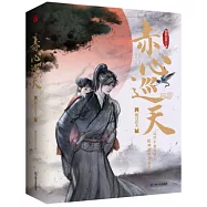 赤心巡天·明月在天(上下)