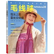 毛線球38：指尖上的蕾絲交響曲