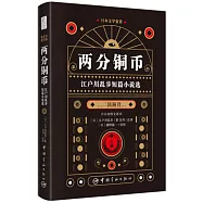 兩分銅幣：江戶川亂步短篇小說選(日漢對照全譯本)
