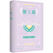 日本文學鑒賞：蟹工船(日漢對照)