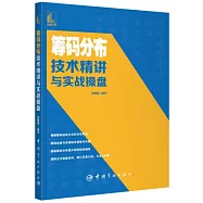 籌碼分佈技術精講與實戰操盤