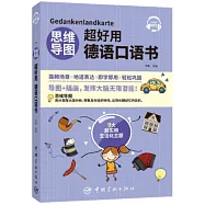 思維導圖超好用德語口語書