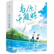 與你千般好(上下冊)