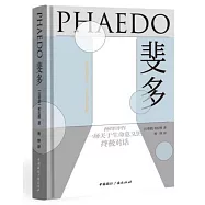 斐多：柏拉圖對話錄(中英雙語典藏版)