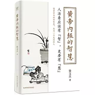 黃帝內經的智慧