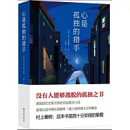 心是孤獨的獵手