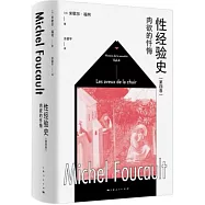 肉欲的懺悔：性經驗史(第四卷)