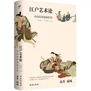 江戶藝術論：浮世繪的隱秘世界