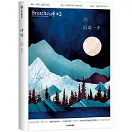 呼吸(03)：後退一步
