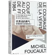 說真話的勇氣：治理自我與治理他者(Ⅱ)