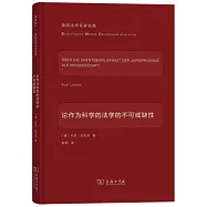 論作為科學的法學的不可或缺性
