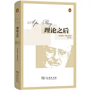 理論之後