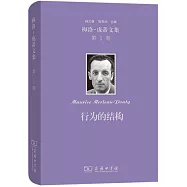 梅洛-龐蒂文集(第1卷)：行為的結構