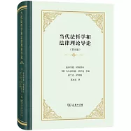 當代法哲學和法律理論導論(第九版)
