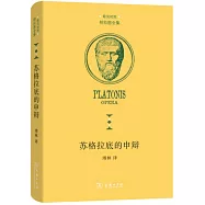 蘇格拉底的申辯(希漢對照)